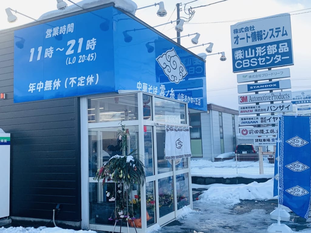 雲ノ糸あかねヶ丘店