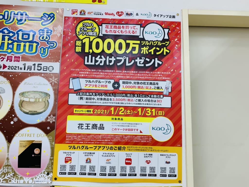 ツルハドラッグ