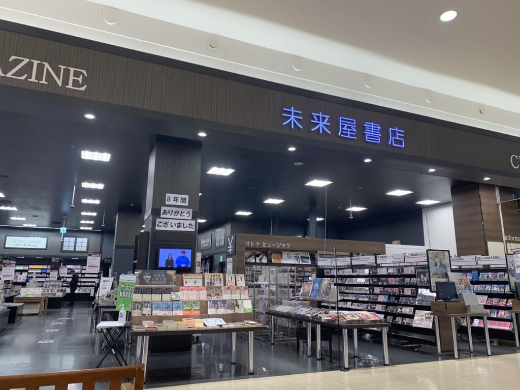 未来屋書店