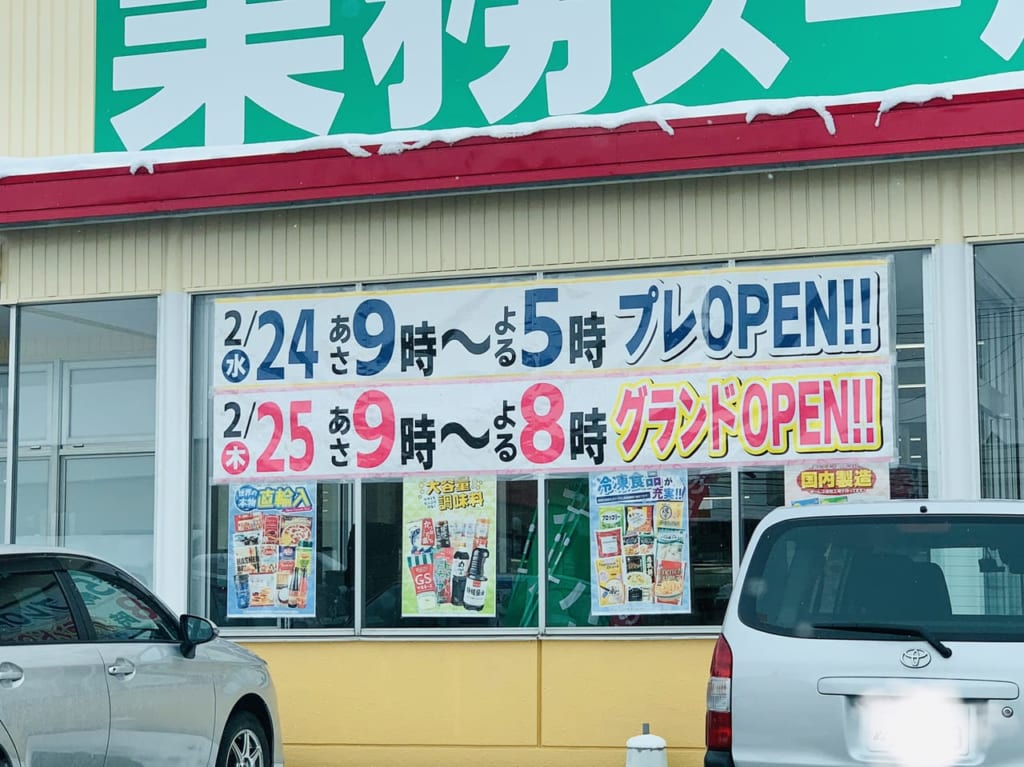 業務スーパー桧町店