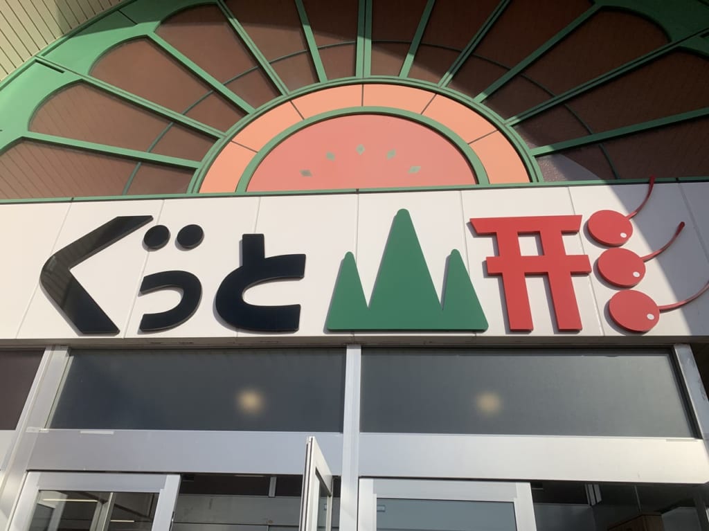 ぐっと山形