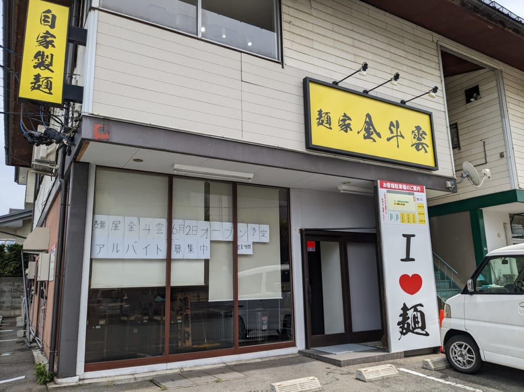 麺家金斗雲がくじらの跡地にオープン