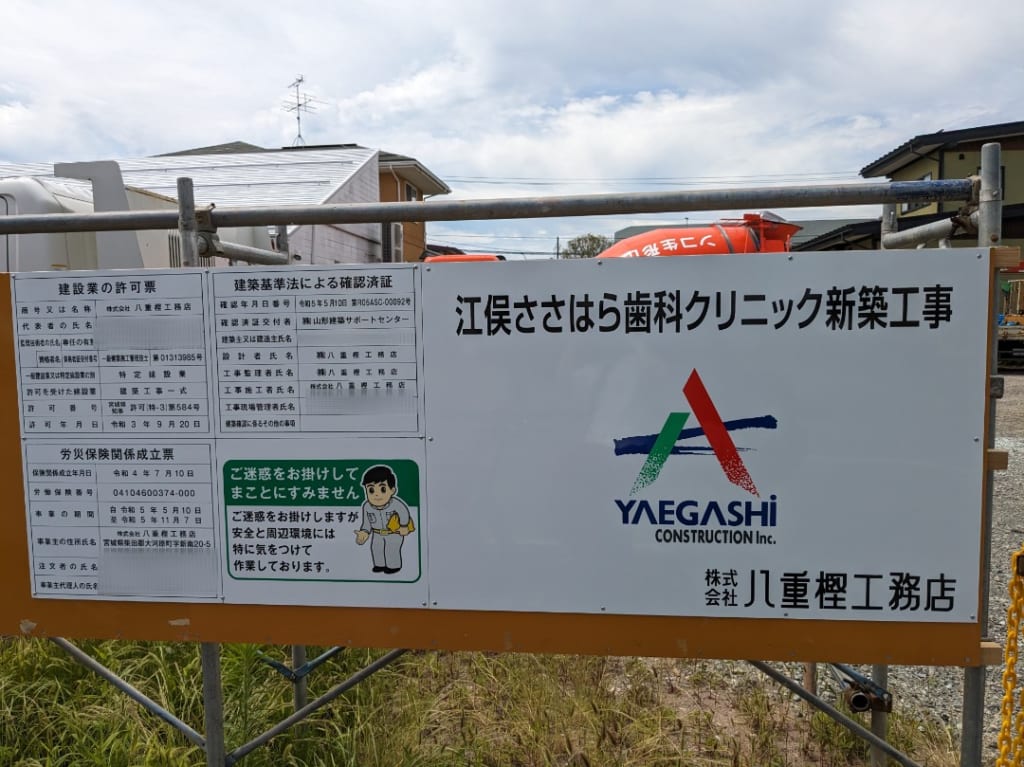 江俣ささはら歯科クリニック新築工事看板