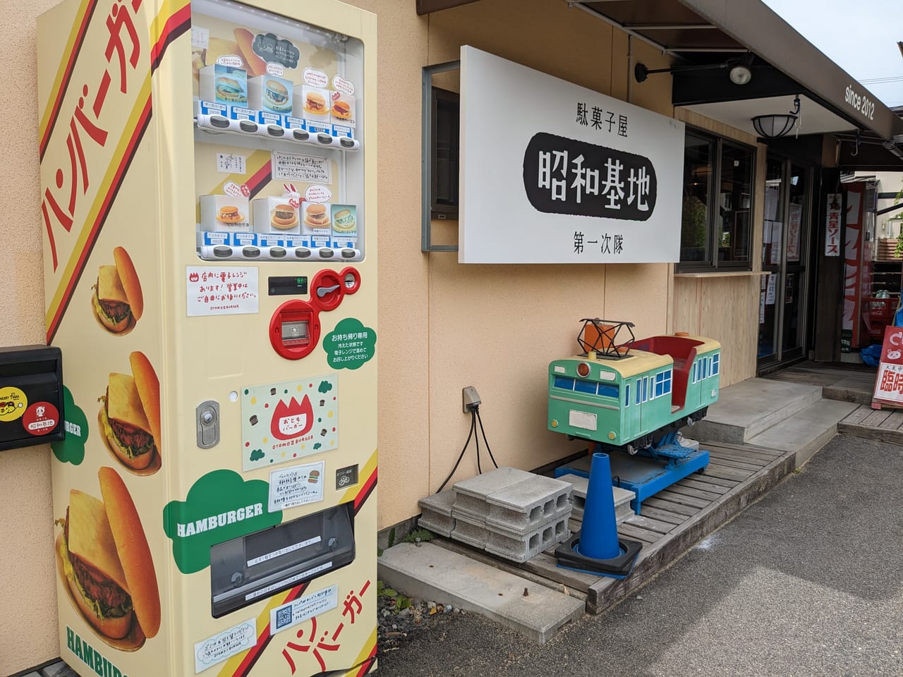 駄菓子屋昭和基地看板