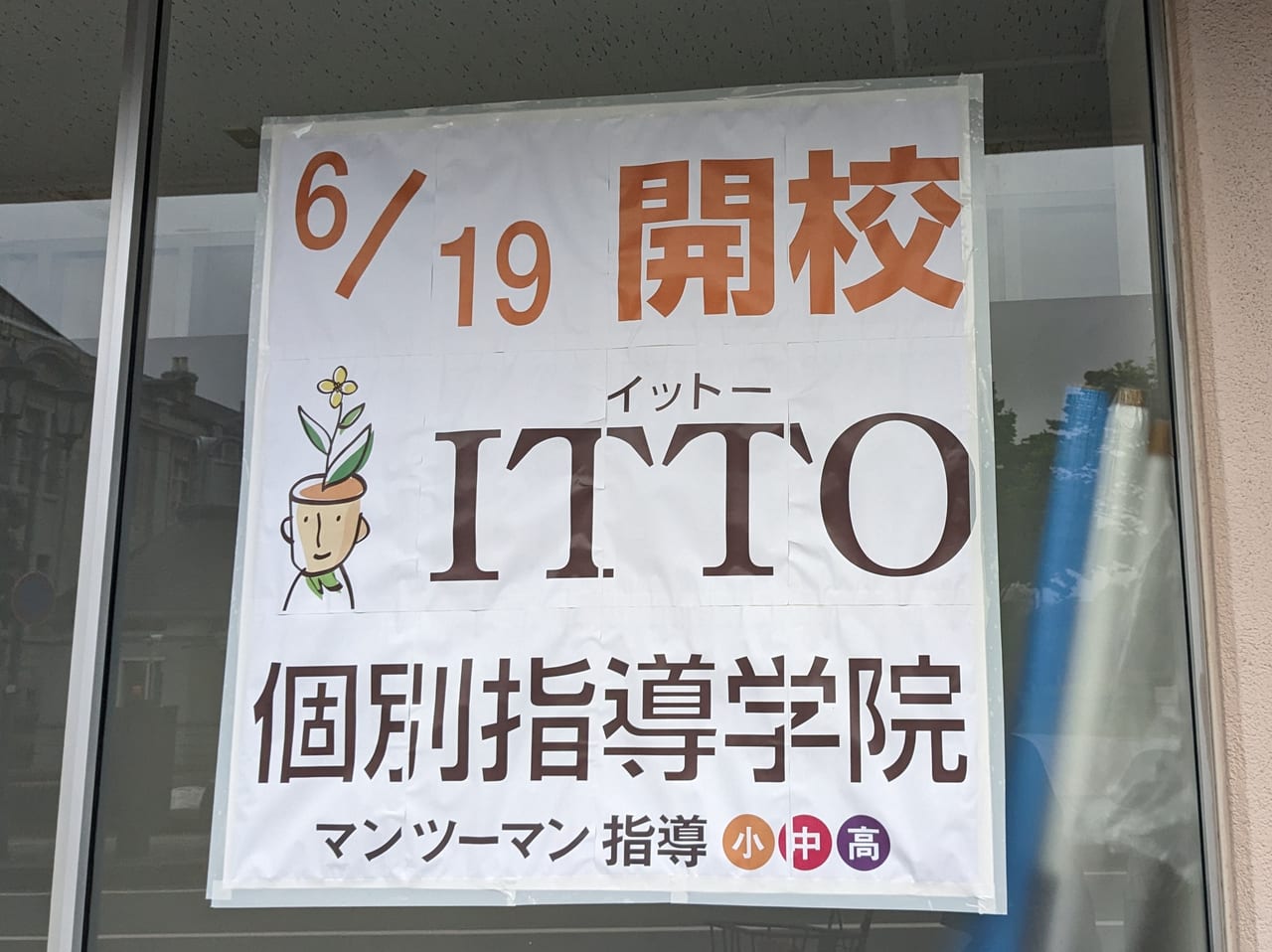 ITTO個別指導学院山形旅篭町校