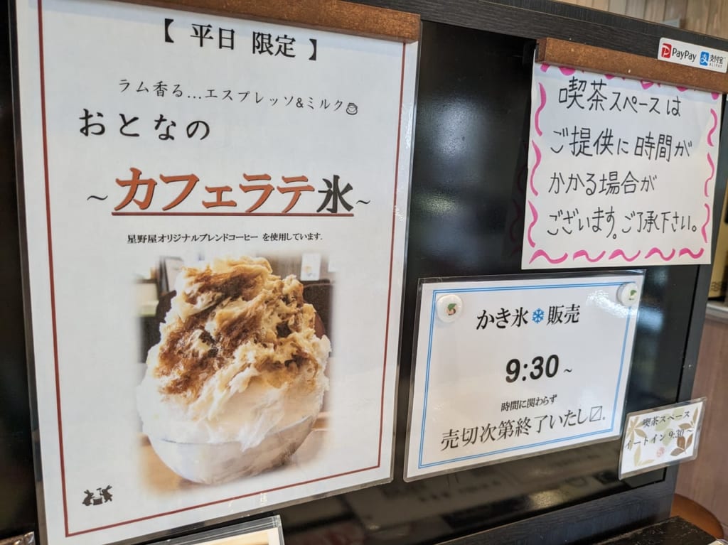餅の星野屋カフェラテ氷