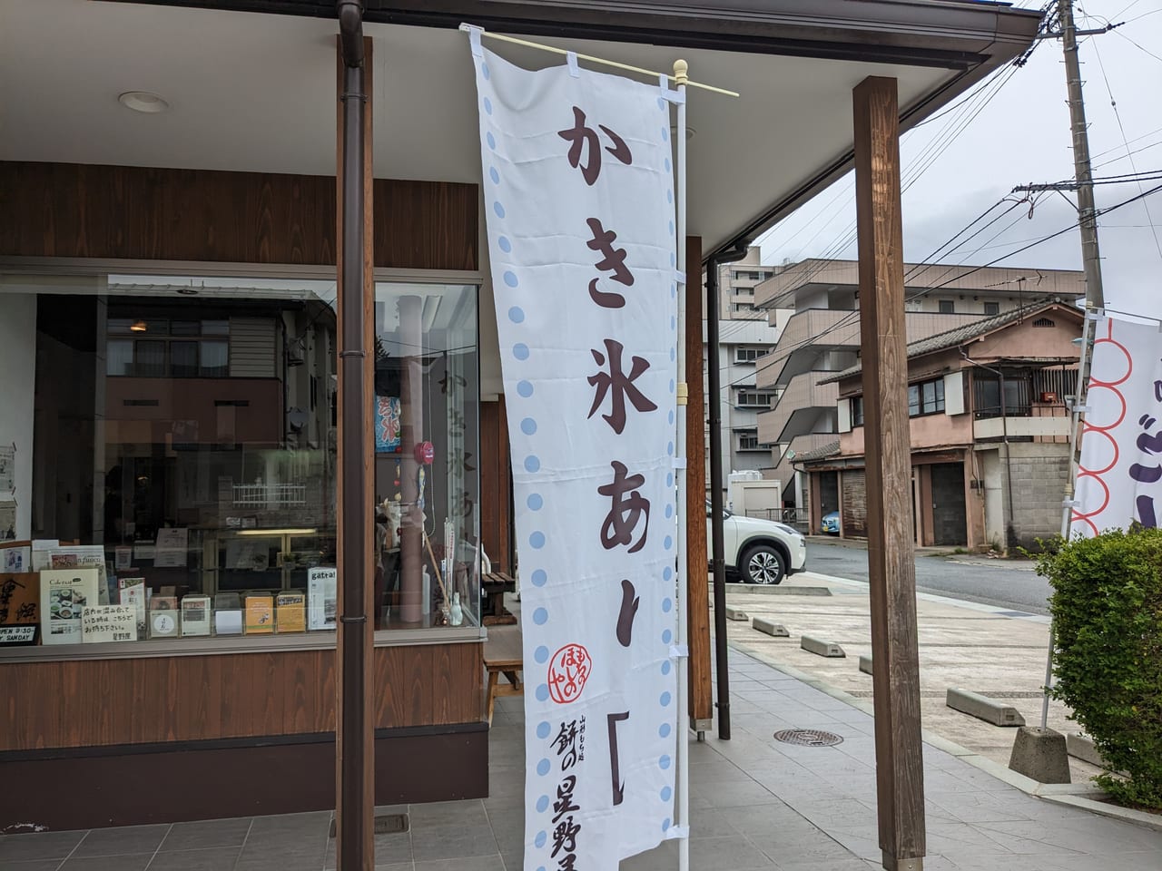 餅の星野屋かき氷のぼり