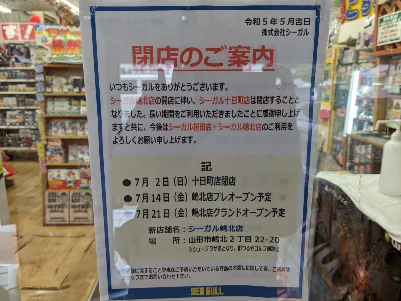 シーガル十日町店閉店の張り紙