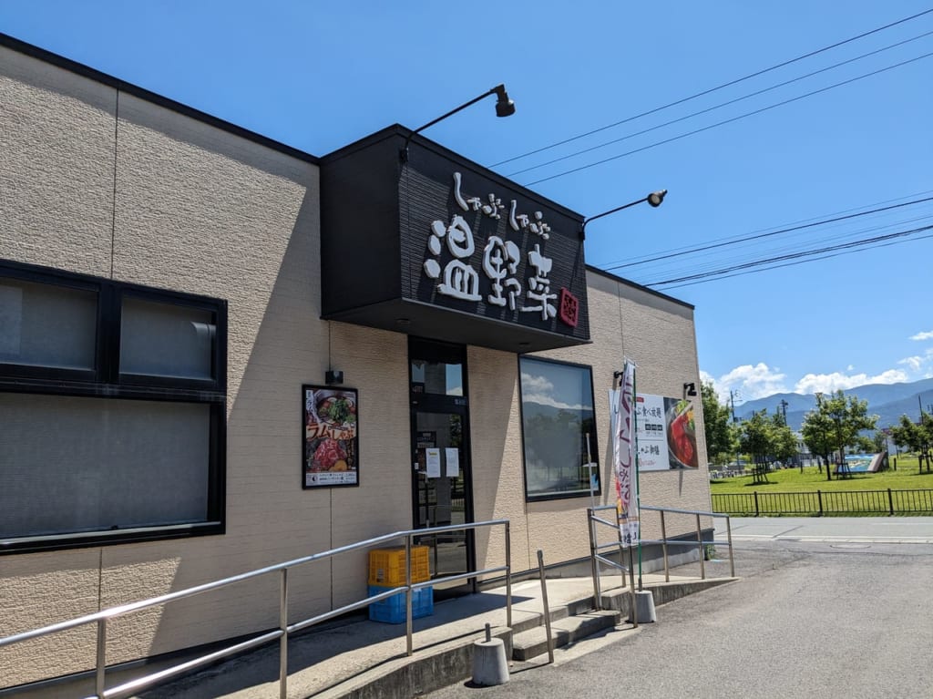 しゃぶしゃぶ温野菜山形嶋店店舗