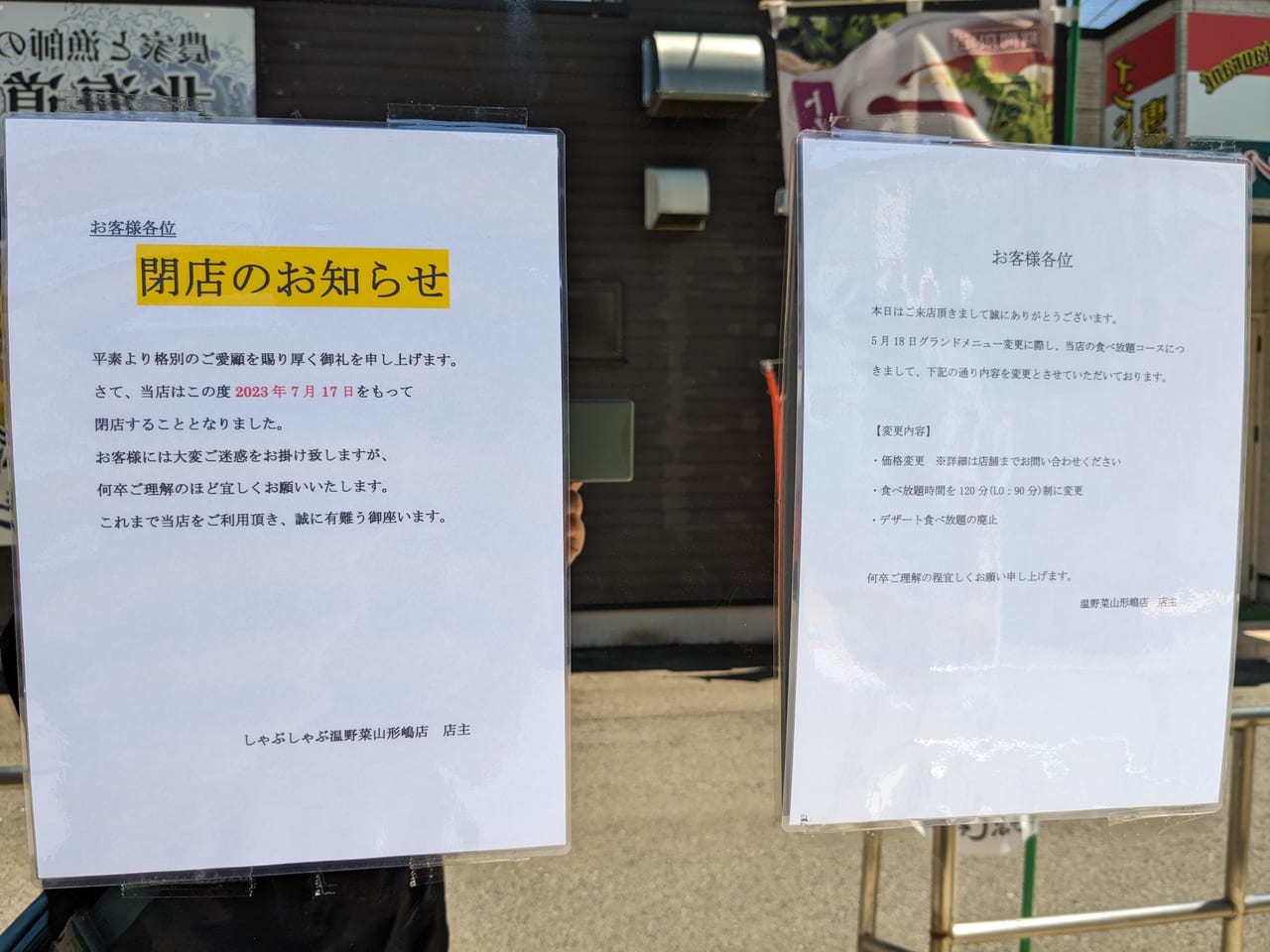 しゃぶしゃぶ温野菜山形嶋店閉店張り紙