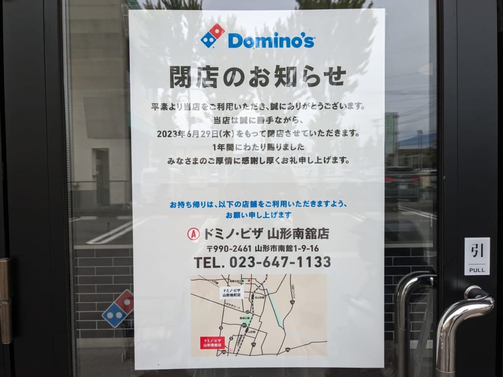 ドミノ・ピザ山形桧町店閉店張り紙