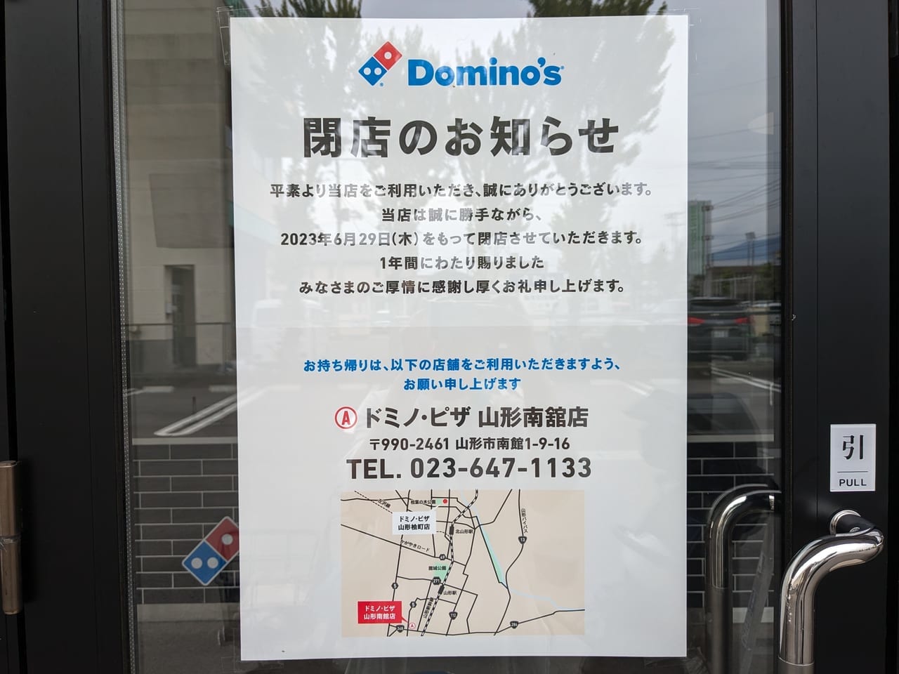 ドミノ・ピザ山形桧町店閉店張り紙