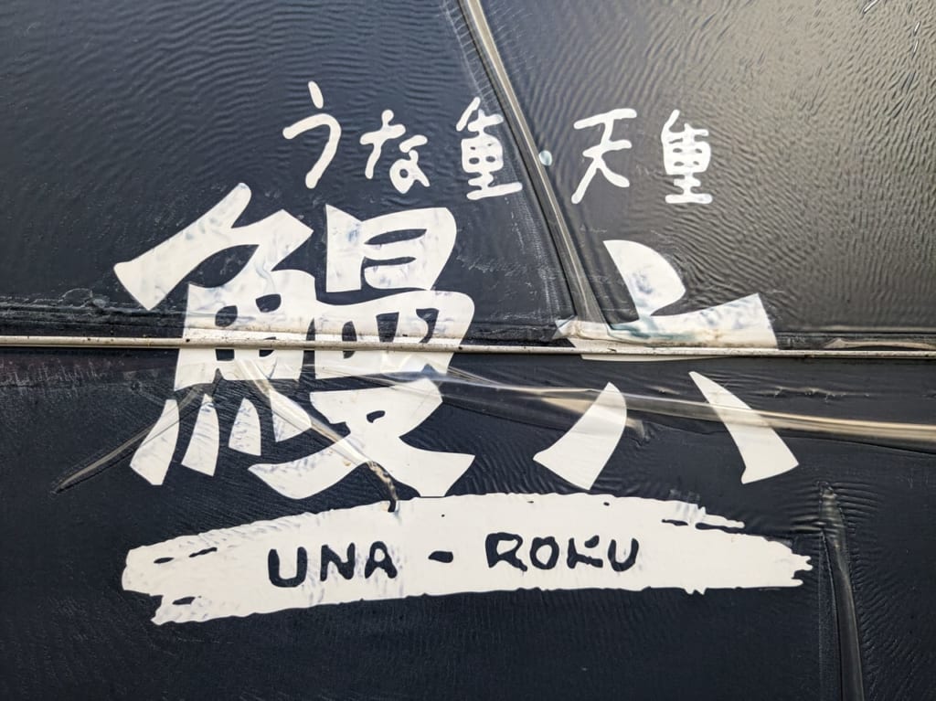 鰻六ロゴ
