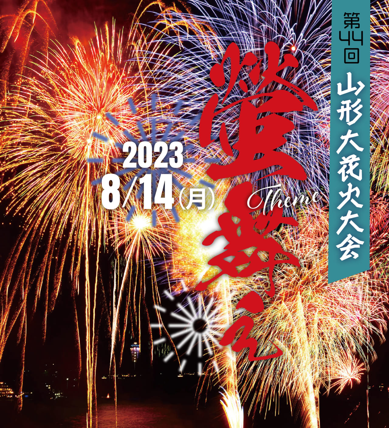 山形市】2023年、第44回山形大花火大会開催！ 2ヶ所の観覧席や交通規制