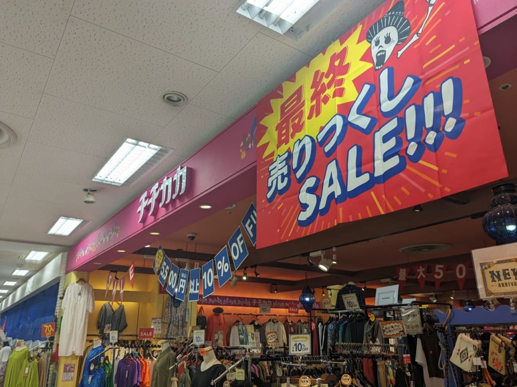 チチカカイオン山形北閉店セール