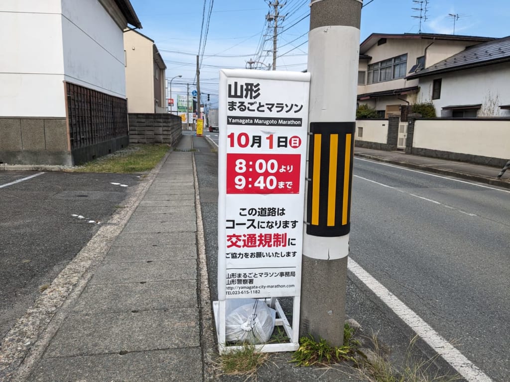第10回記念大会 山形まるごとマラソン交通規制