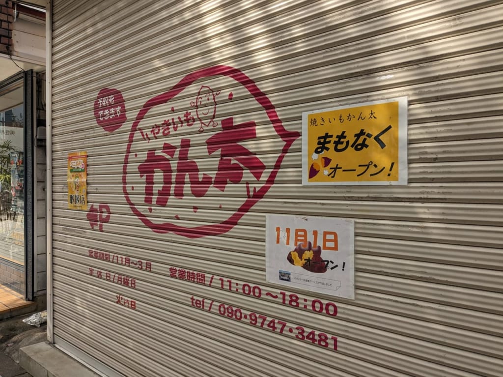 やきいもかん太