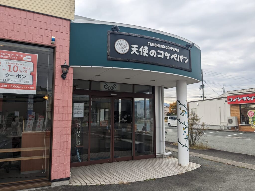 天使のコッペパン閉店