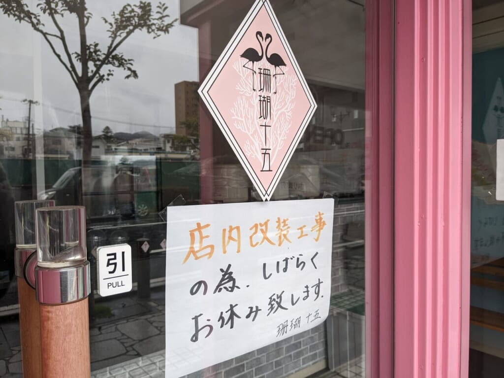 タピオカミルクティー「珊瑚十五」臨時休業