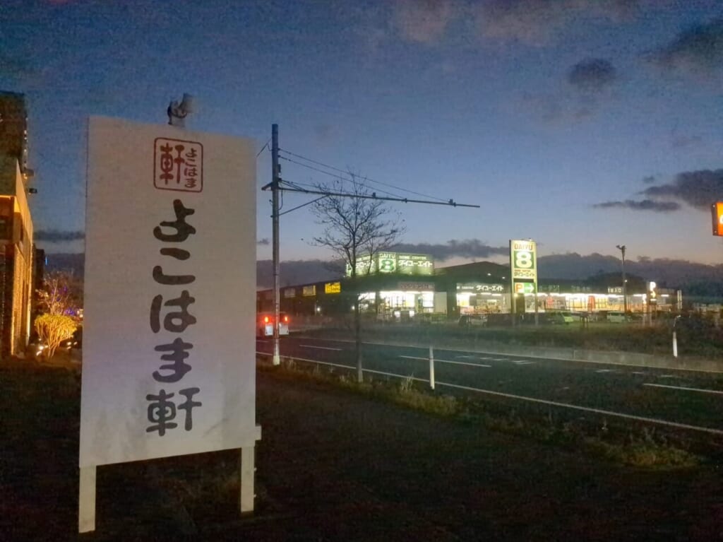 よこはま軒山形店(山形市嶋北)看板