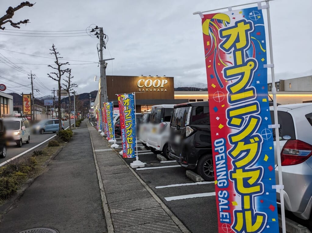 コープ桜田オープニングセール