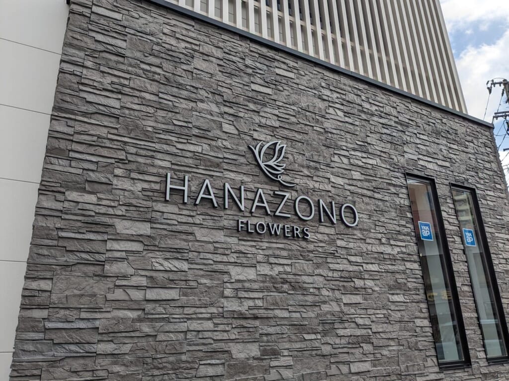 フラワーショップ 花屋さん HANAZONO(ハナゾノ)新店舗