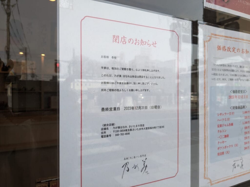 高級生食パン専門店の乃が美はなれ山形店