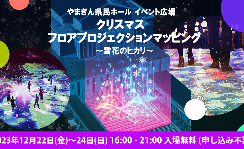 クリスマスフロアプロジェクションマッピング～雪花のヒカリ～2023年12月22-24日