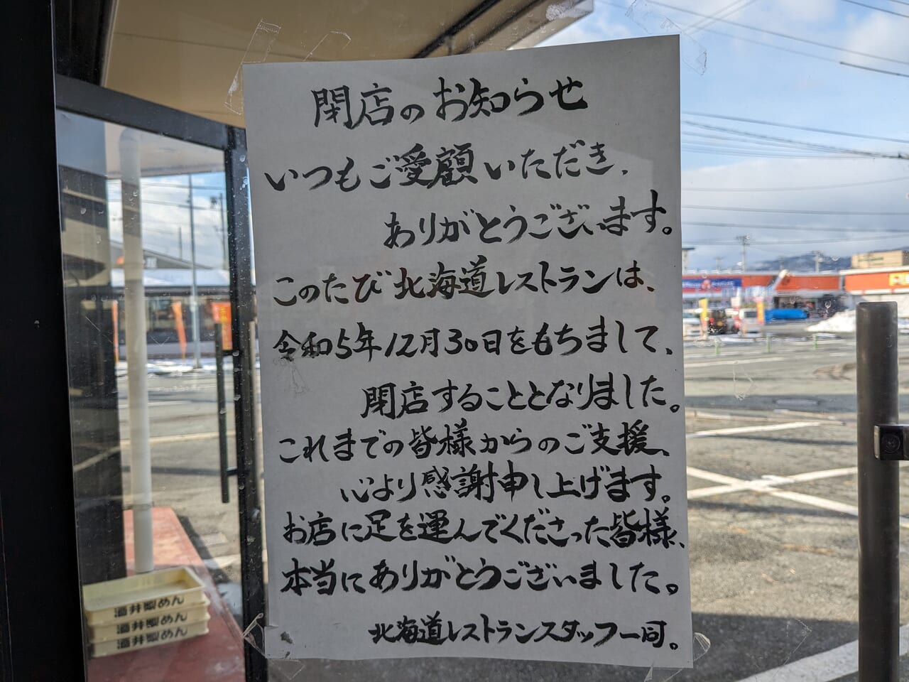 北海道レストラン山形店閉店