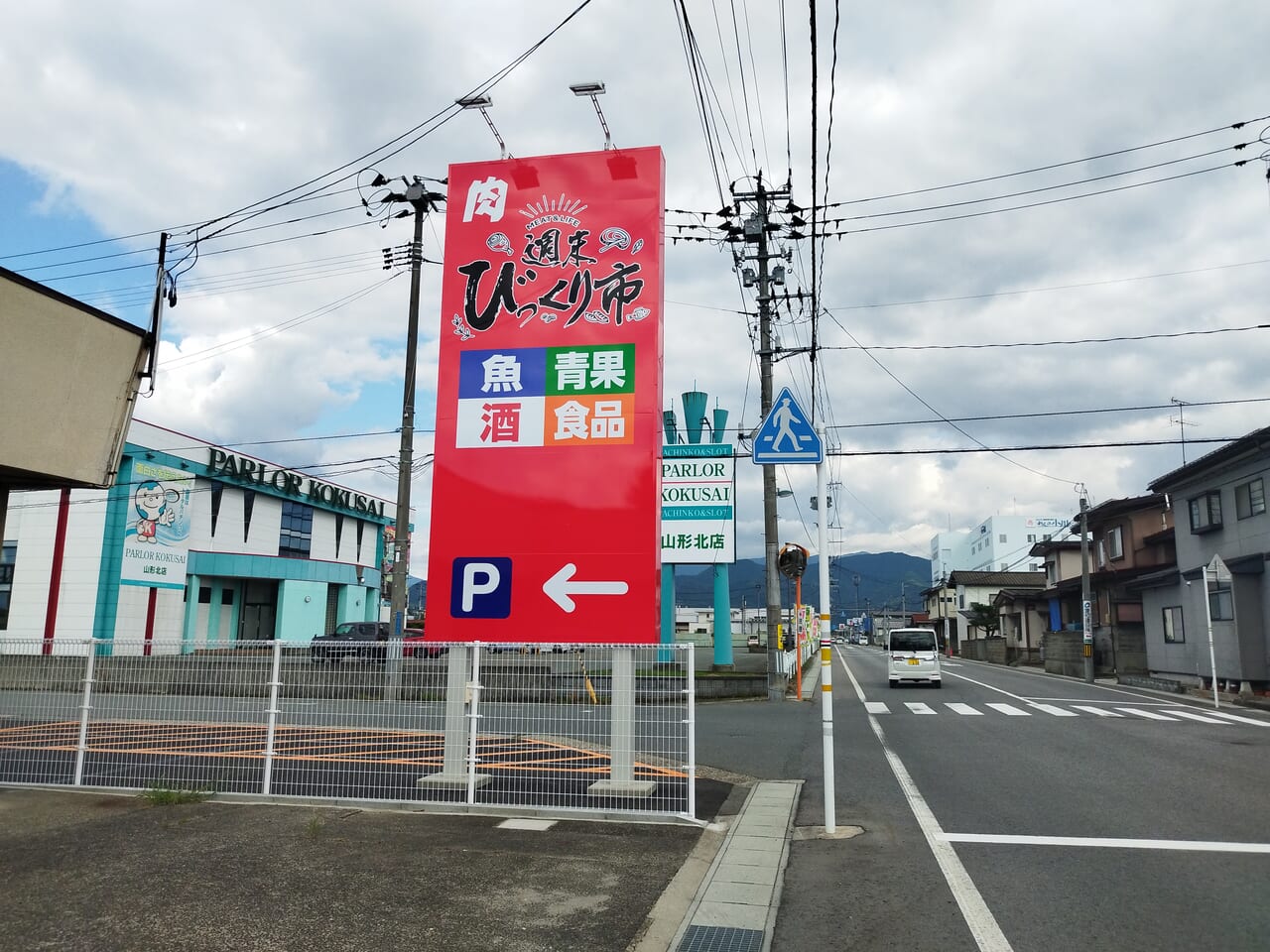 週末びっくり市山形北店の看板