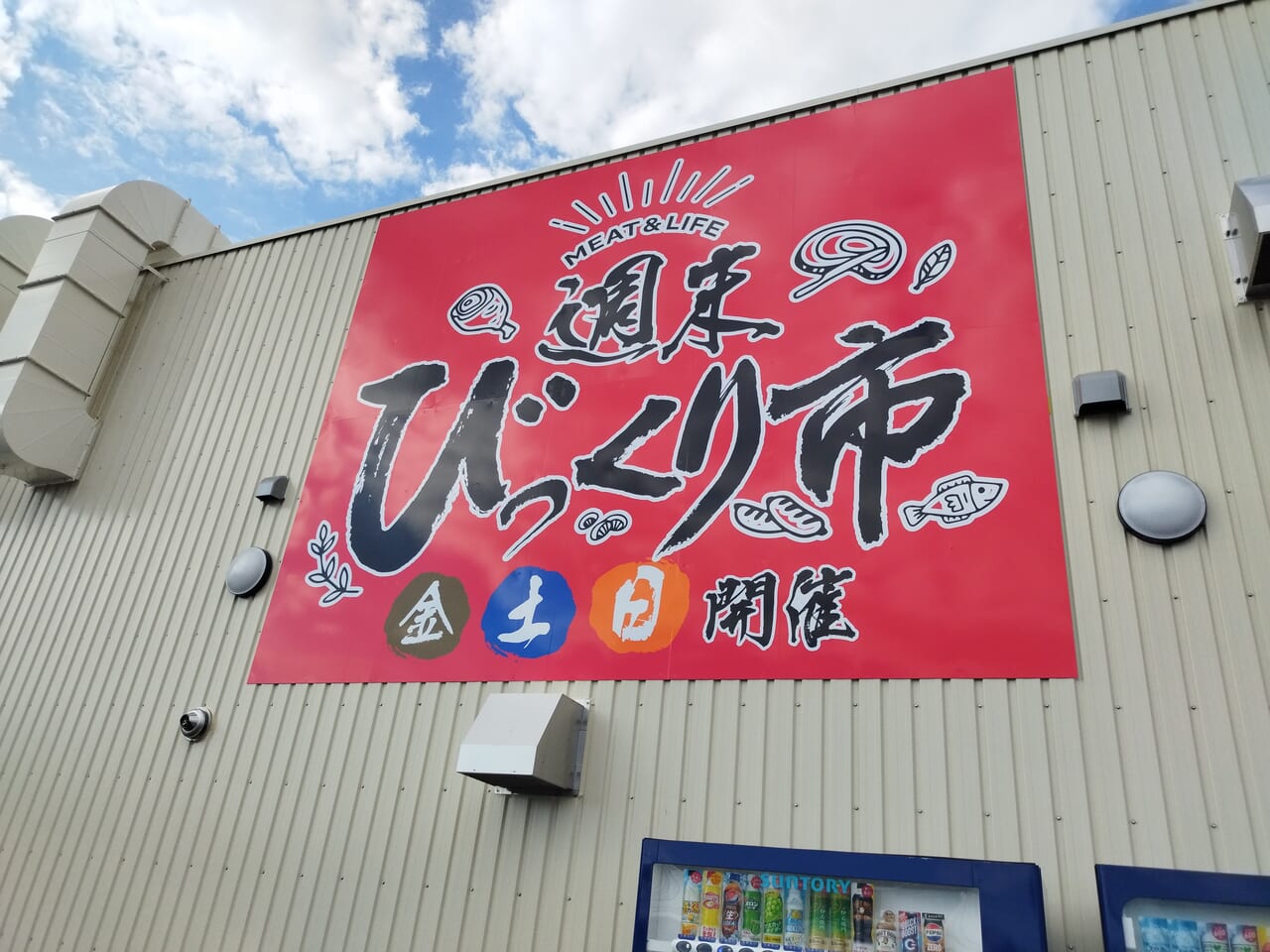 週末びっくり市山形北店の看板