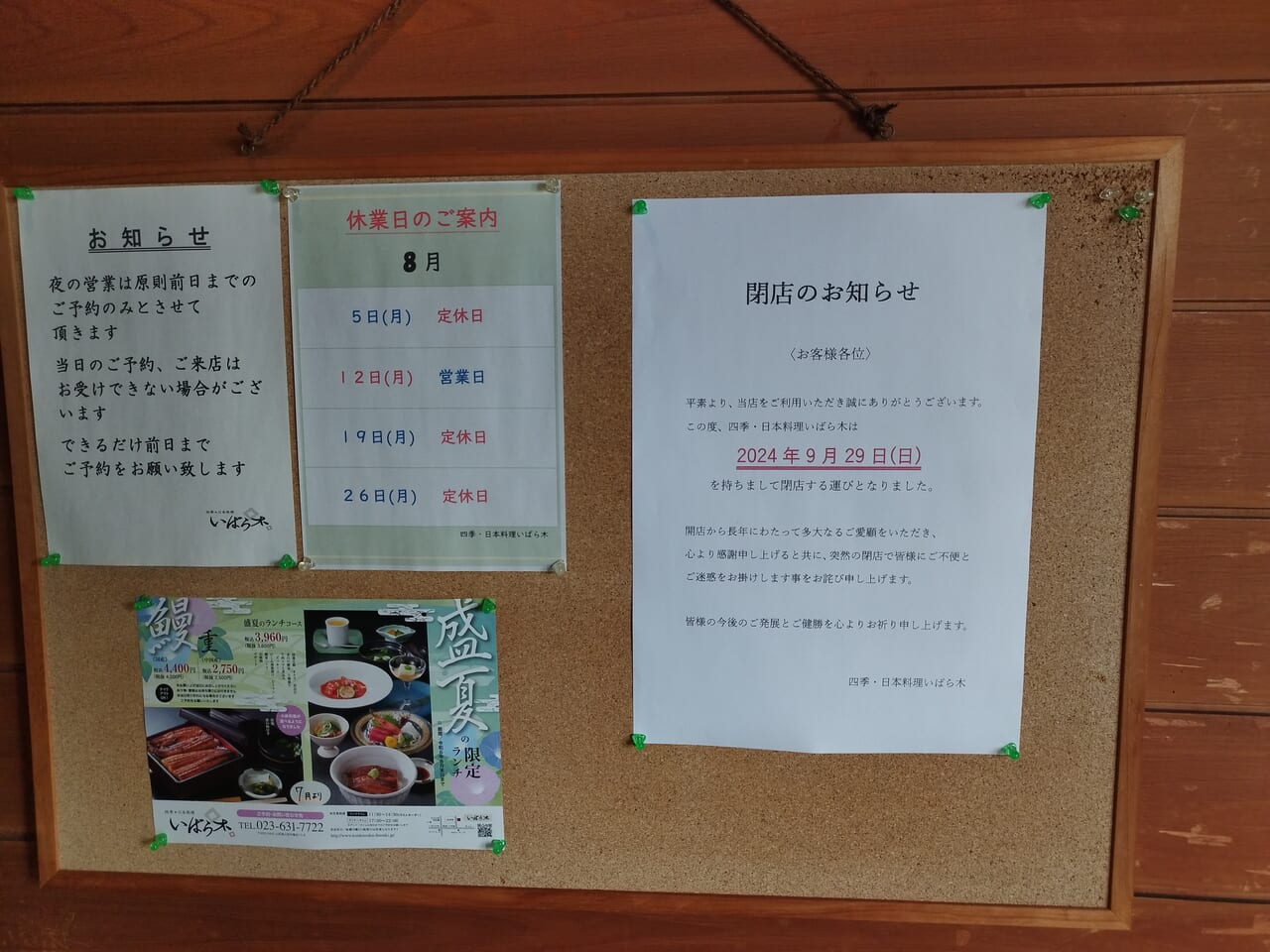 いばら木の閉店のお知らせ