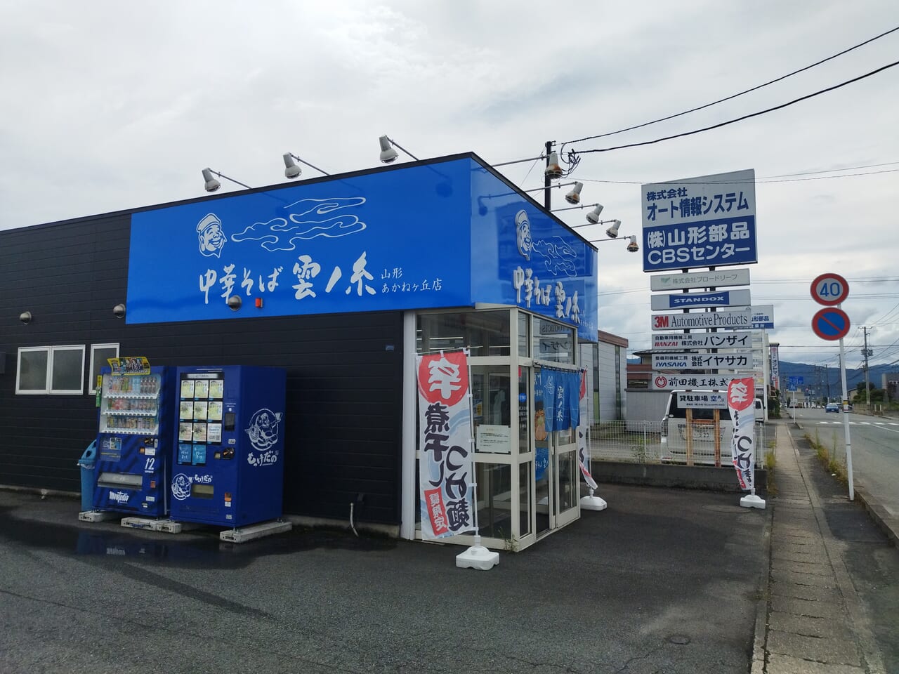 中華そば雲ノ糸山形あかねケ丘店の外観