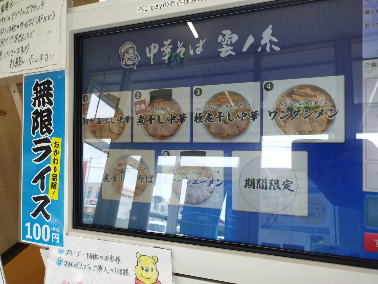 中華そば雲ノ糸山形あかねケ丘店の券売機