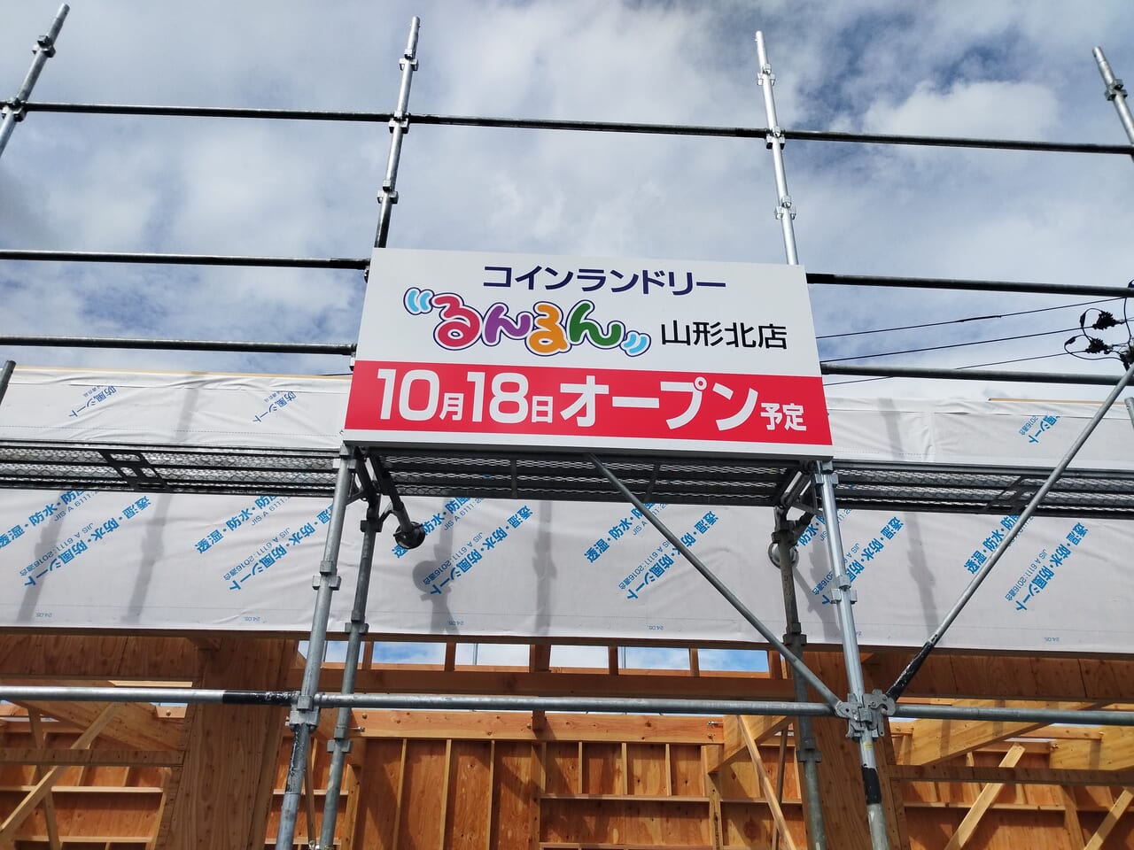 コインランドリーるんるん山形北店オープン予定