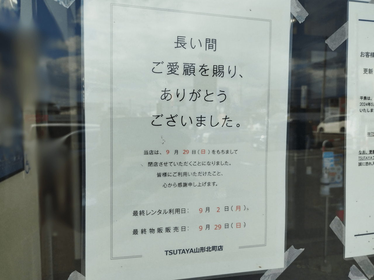 TSUTAYA山形北町店の閉店お知らせ