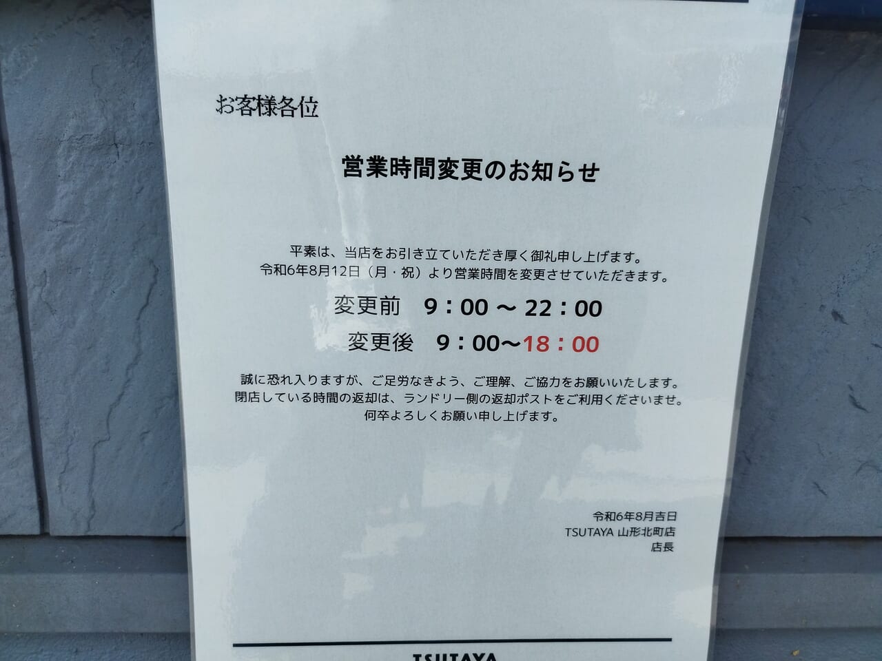 TSUTAYA山形北町店の営業時間変更のお知らせ