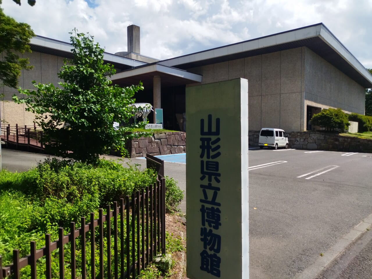 山形県立博物館