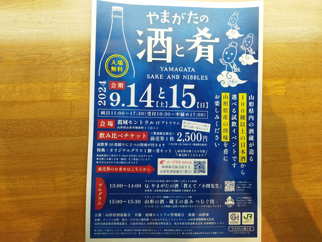 やまがたの酒と肴 2024のポスター