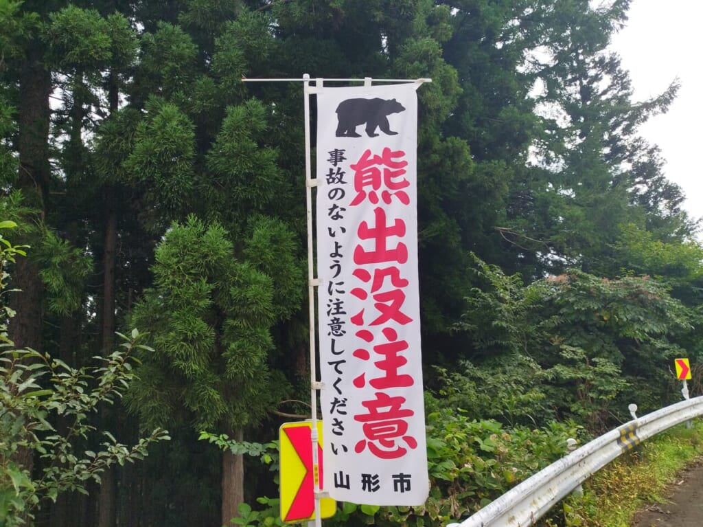 クマ出没注意ののぼり