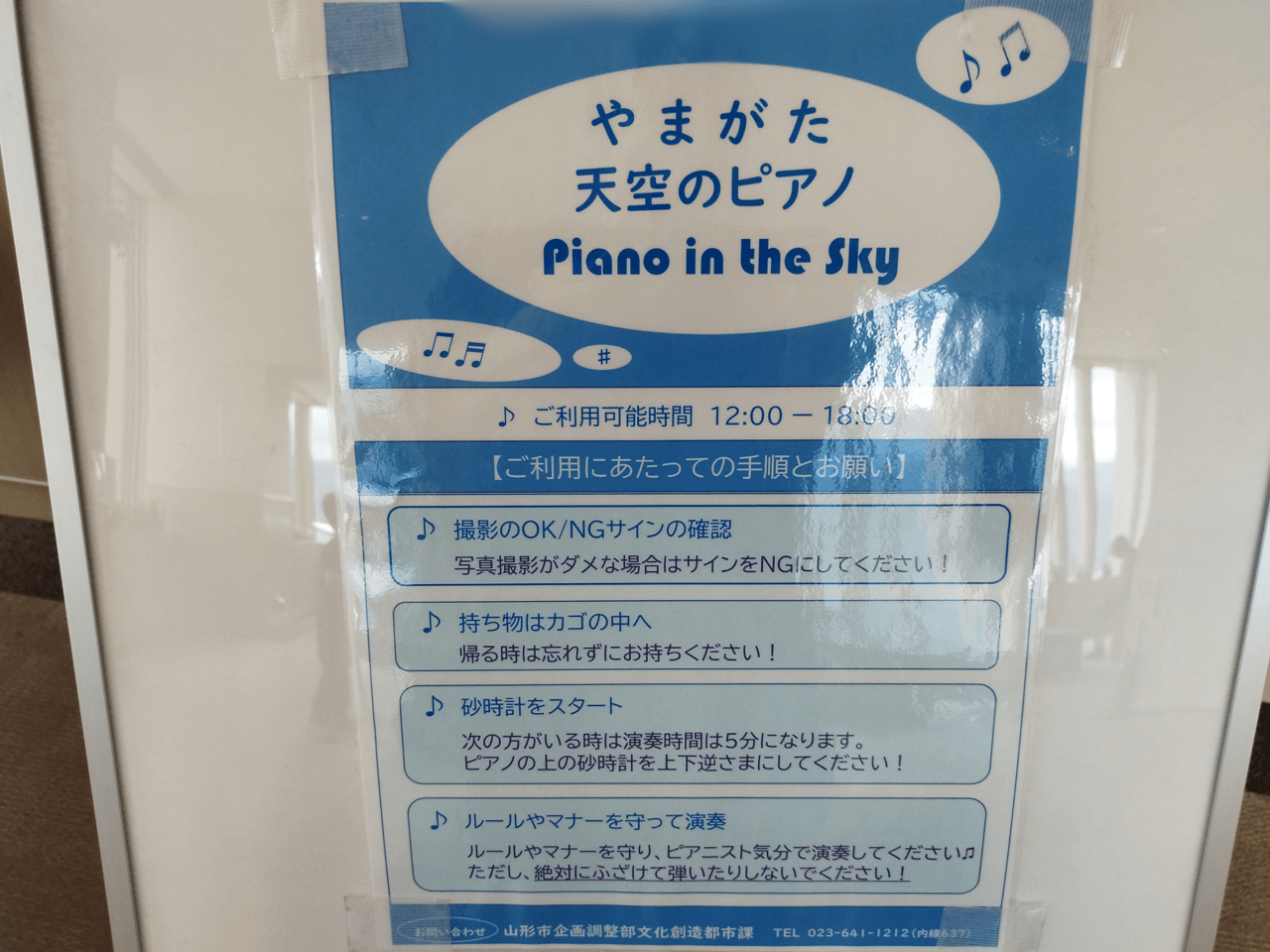 やまがた天空のピアノの利用案内