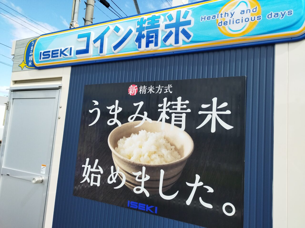 ISEKIコイン精米機