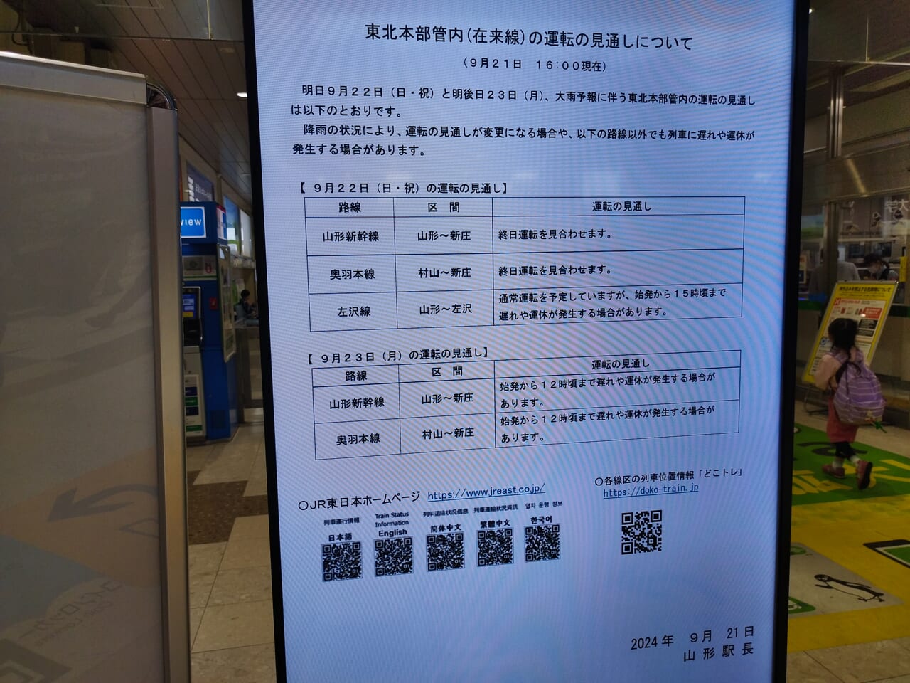 山形駅の運行情報