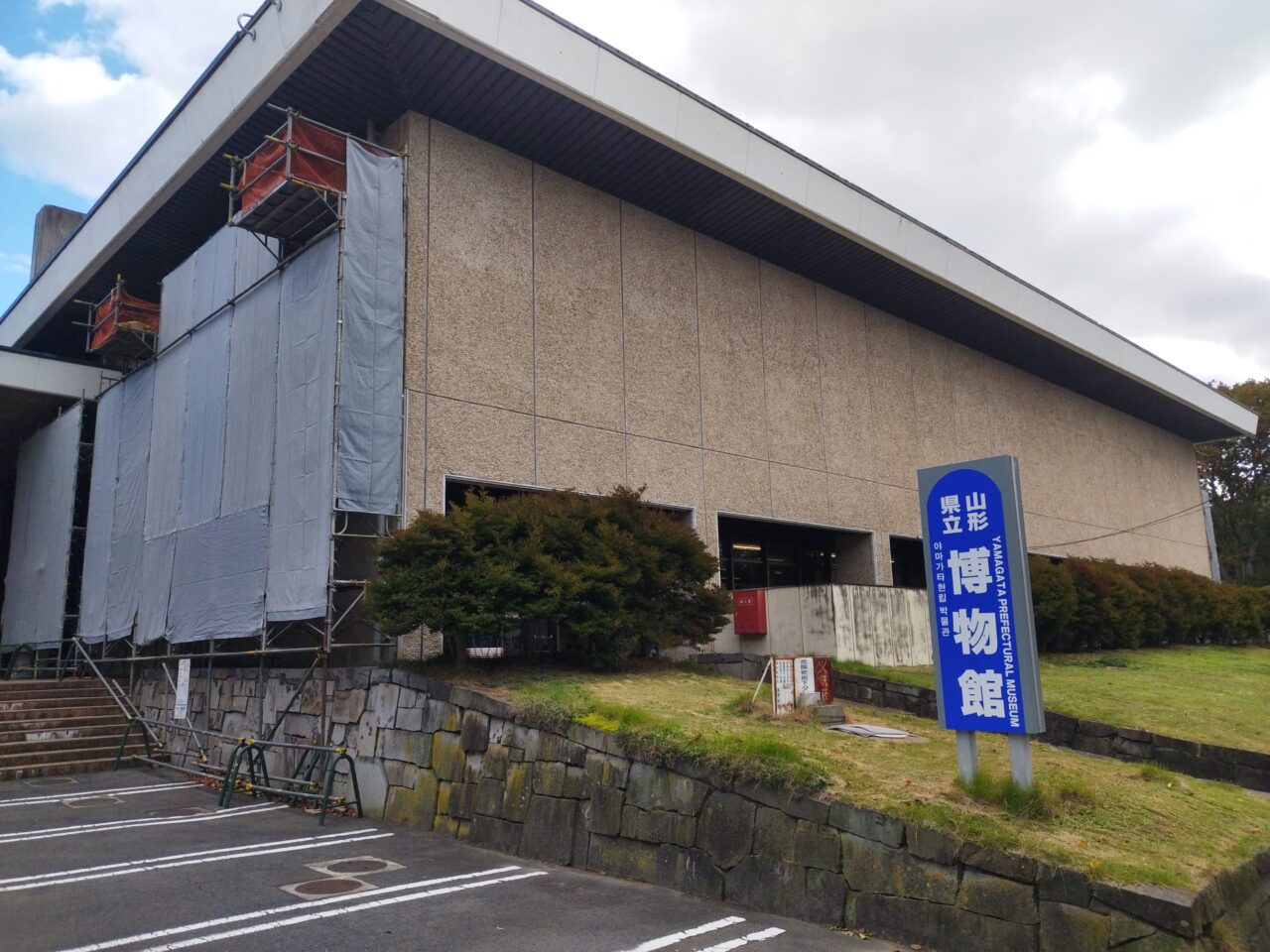 山形県立博物館