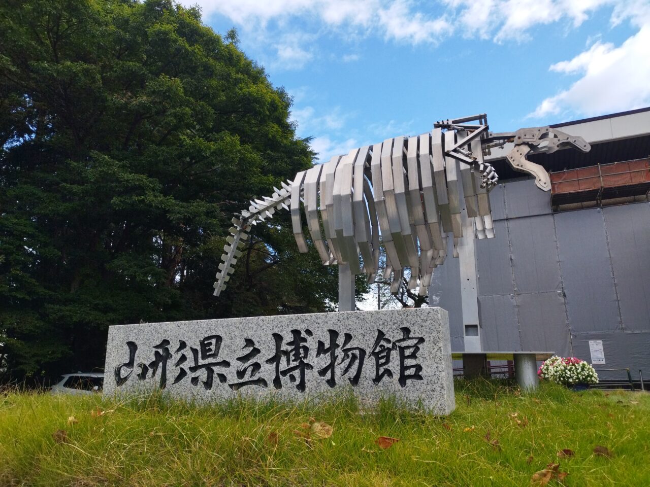 山形県立博物館