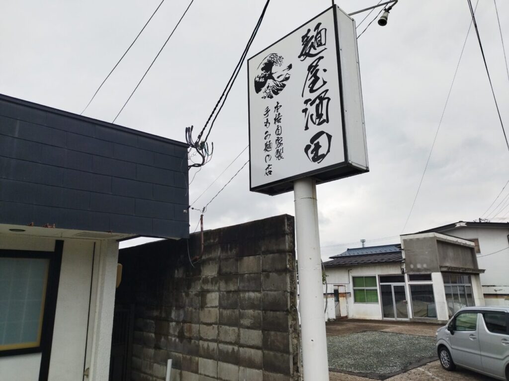 麺屋酒田in山形