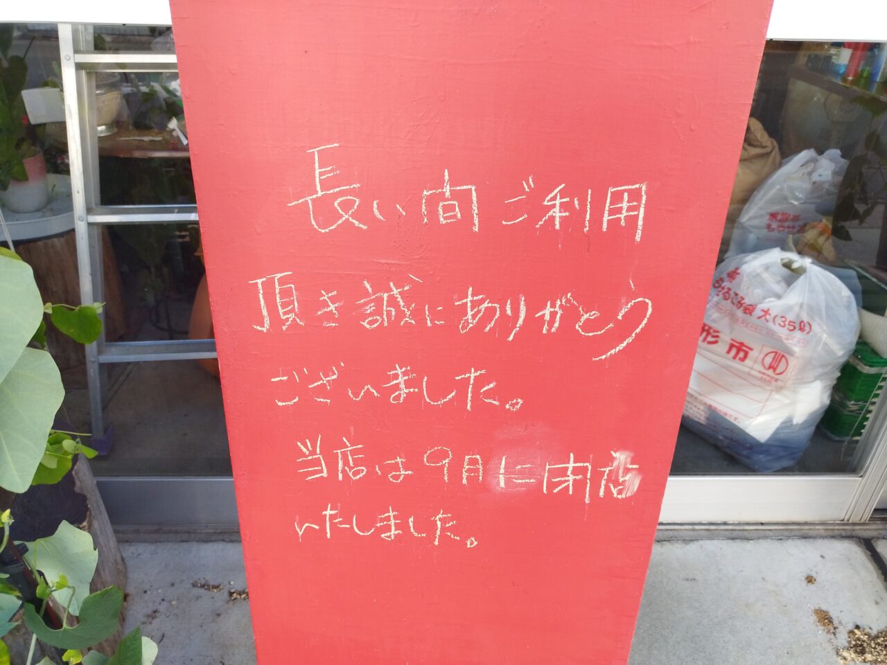 花の店ジョアン閉店のお知らせ