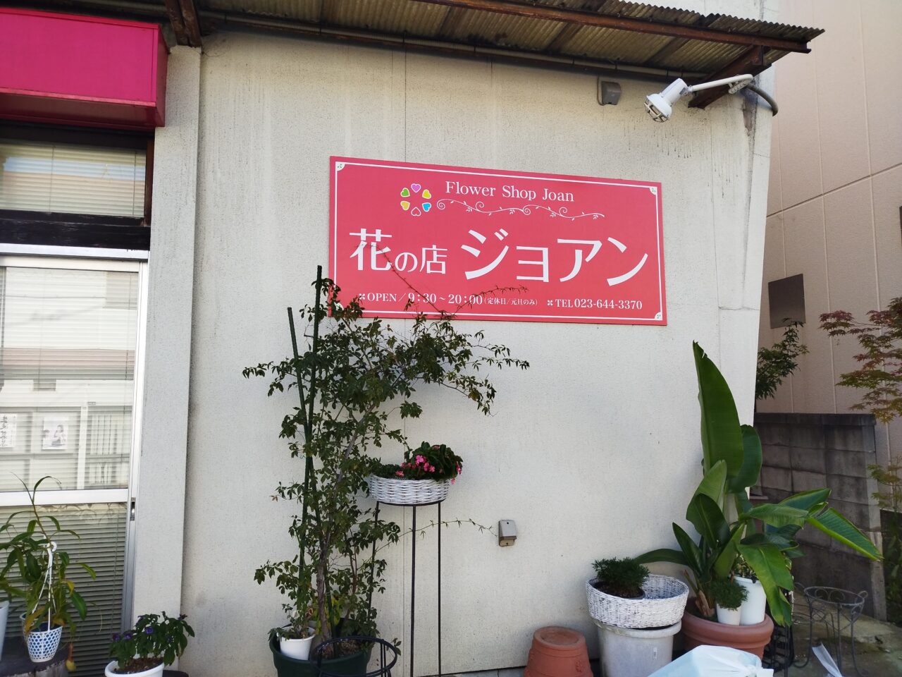 花の店ジョアン