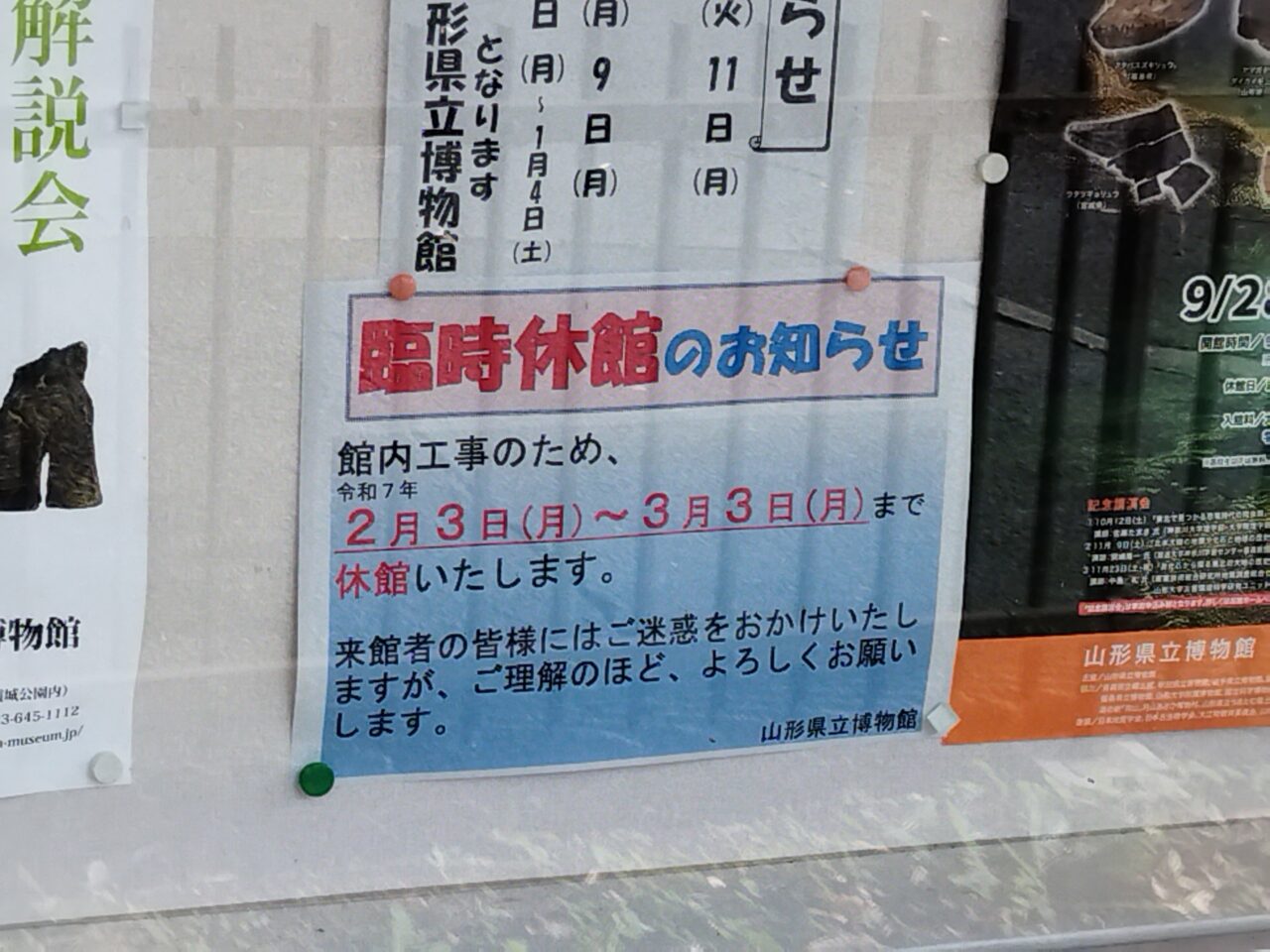 山形県立博物館のお知らせ