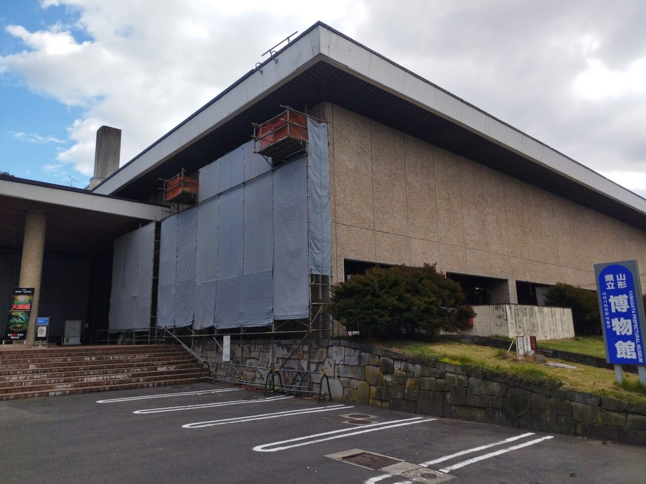 山形県立博物館